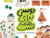 مهارت برای همه 7: دوستی برای همه است (زهرا موسوی)