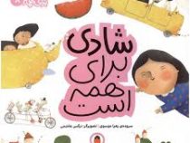 مهارت برای همه 8 : شادی برای همه است (زهرا موسوی)