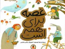 مهارت برای همه 11 : غصه برای همه است (زهرا موسوی)