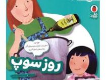 آشپز کوچولو 1 : روز سوپ (ملیسا ایوای.محبوبه نجف خانی)