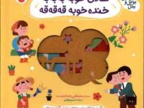 نی نی نازنازی بوس و بغل :شادی خوبه به به به خنده خوبه قه قه قه (مصطفی رحماندوست)