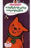 پیشی چه بازیگوشه دنبال بچه موشه (رودابه حمزه ای)