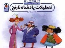ماجراهای پادشاه نارنج و شاهزاده ترنج :تعطیلات پادشاه نارنج (رانندگی ایمن)(معصومه یزدانی)