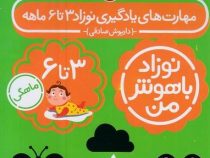 مهارت های یادگیری نوزاد باهوش من 3تا 6 ماهه پک 4 جلدی (داریوش صادقی)