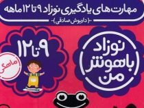 مهارت های یادگیری نوزاد باهوش من 9تا 12 ماهه پک 4 جلدی (داریوش صادقی)