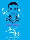 بادبادک باز (خالد حسینی . آرزو خشابی . جعبه فلزی سپاس)