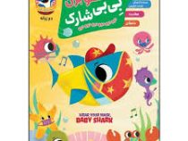 ماسکتو بزن بی بی شارک دوو دوو . دو زبانه (پینک فانگ.اکرم افشار)