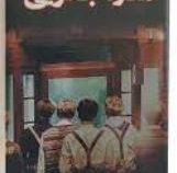 مغازه ی جادویی (جیمز آر.دوتی عبدالرحیم الفته)