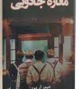 مغازه ی جادویی (جیمز آر.دوتی عبدالرحیم الفته)