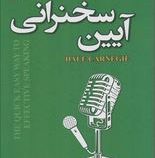 آیین سخنرانی (دیل کارنگی . زهرا ارباب)