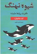 شیوه نهنگ قدرت روابط مثبت (کنت بلانچارد.آیدین شفیعی)