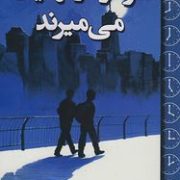 هر دو در نهایت می میرند (آدام سیلورا . دکتر حسن نامجو)