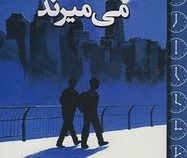 هر دو در نهایت می میرند (آدام سیلورا . دکتر حسن نامجو)