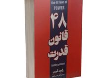 چهل و هشت 48 قانون قدرت (رابرت گرین . حسن نامجو)