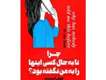 چرا تا به حال کسی اینها را به من نگفته بود؟ (جولی اسمیت . الهام داوری)