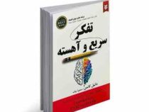 تفکر سریع و آهسته (دانیل کانمن . سمیرا بیات )