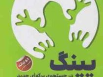 پینگ در جستجوی برکه ای جدید: دو زبانه (استوارت اوری گلد . رها قدیری)