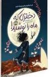 دختری که ماه را نوشید (کلی بارن هیل . لیلا چگینی)