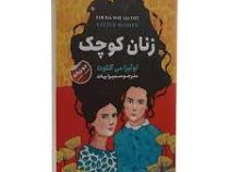 زنان کوچک دو زبانه (لوئیزا می آلکوت . سمیرا بیات)