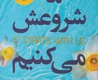 ما شروعش می کنیم(کالین هوور . سمیرا بیات)