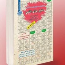 نمونه آزمونهای مستند و پرتکرار برگزار شده استخدامی حقوق جزای نظامی(مهدی خاکپور-سیده الهام حسینی-محمد