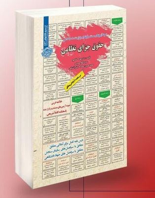 نمونه آزمونهای مستند و پرتکرار برگزار شده استخدامی حقوق جزای نظامی(مهدی خاکپور-سیده الهام حسینی-محمد