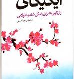 ایکیگای : راز ژاپنی ها برای زندگی شاد و طولانی (هکتور گارسیا . فرانسس میرالس . زهرا حسنی)