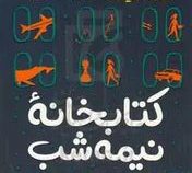 کتابخانه نیمه شب(مت هیگ.صدیقه اوشنی)