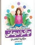 چاکرا درمانی (مارگاریتا آلکانتارا . زهرا حسنی)