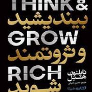 بیندیشید و ثروتمند شوید (ناپلئون هیل . محسن شعبانی)