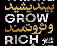 بیندیشید و ثروتمند شوید (ناپلئون هیل . محسن شعبانی)