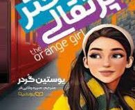 دختر پرتقالی (یوستین گردر.منیره وفایی فر)