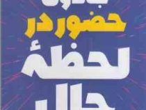 جادوی حضور در لحظه حال (تیک نات هان . سارا عزیزی)