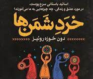 خرد شمن ها : اساتید باستانی سرخ پوست، در مورد عشق و زندگی چه چیزهایی به ما می آموزند (دون خوزه روئیز