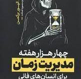 چهار هزار هفته مدیریت زمان برای انسان های فانی (الیور برکمن.منصوره خمکده)