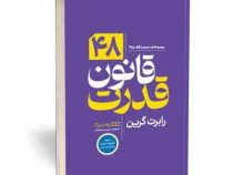 چهل و هشت 48 قانون قدرت نسخه فشرده شده در 288 صفحه (رابرت گرین . محسن شعبانی )