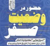 حضور در وضعیت صفر (جو ویتالی.زهرا حسنی)