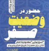 حضور در وضعیت صفر (جو ویتالی.زهرا حسنی)