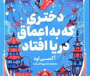دختری که به اعماق دریا افتاد (آکسی اوه . منصوره خمکده)