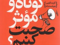 چطور کوتاه و موثر صحبت کنیم؟(جیم واندهی مایک آلن ری شوارتز.صدیقه اوشنی)