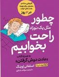 چطور مثل یک نوزاد راحت بخوابیم : عادت دوش گرفتن (استفانی اوینگ.سوگند شکاری)