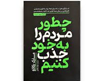 چطور مردم را به خود جذب کنیم (مارک رکلاو . سوگند شکاری)