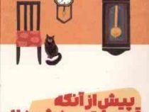 پیش از آنکه قهوه ات سرد شود 2 جلد دوم (توشیکازو کاواگوچی.سامره عباسی)