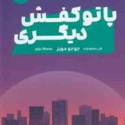پا تو کفش دیگری (جوجو مویز . علی مجتهد زاده)
