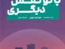 پا تو کفش دیگری (جوجو مویز . علی مجتهد زاده)