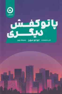 پا تو کفش دیگری (جوجو مویز . علی مجتهد زاده)