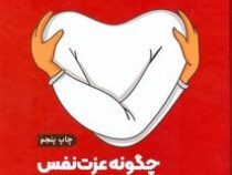 چگونه عزت نفس خود را بسازیم (هاوین حسینی.علی آبیار حسینی)