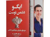 ایگو دشمن توست : نبرد برای چیرگی بر بزرگترین دشمن (رایان هالیدی . دنیز دژ)