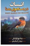 انسان در جستجوی معنا (ویکتور فرانکل.پریوش آریان جو)