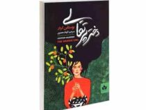دختر پرتقالی (یوستین گاردر . الهام جعفری)